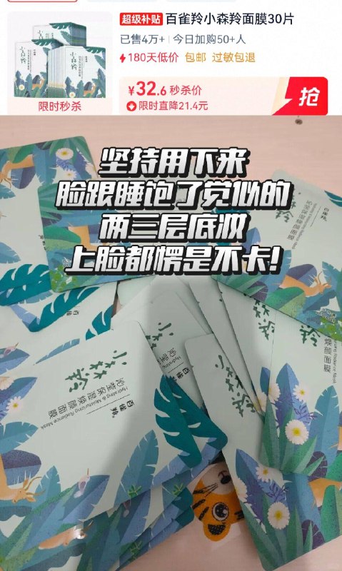 详情页下単，vip付30.9💰【百雀羚】小森羚面膜30片3重植萃补水成分 补水维稳这价格❗天天敷都不心疼啊-9/9zTA4IQz0BP// AA11