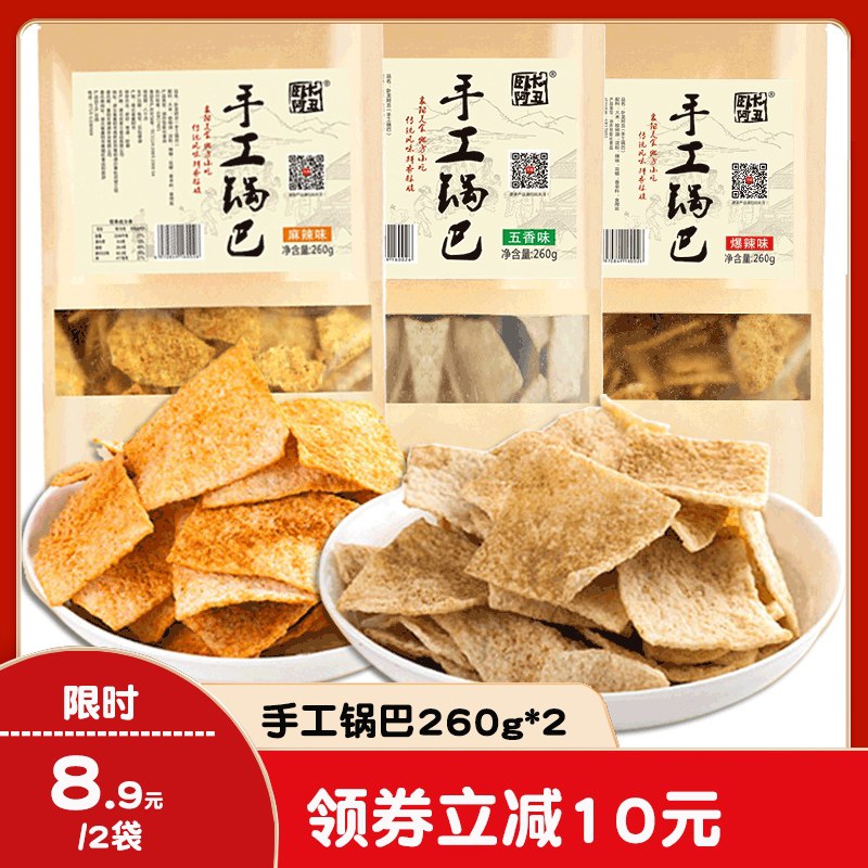 8.9元 卧龙阿丑手工大米锅巴组合260g*2袋(IUCqXaUFbha)/