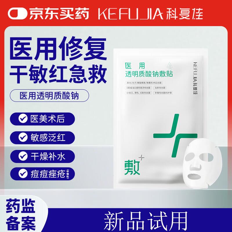 1亓 科复佳医用透明质酸钠敷贴25cm*22cm*1片