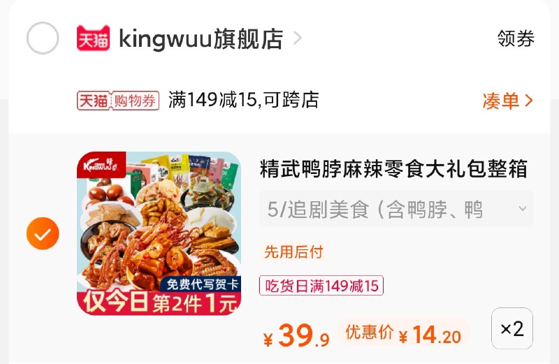 3.凑单商品 也加购物车1件(QuQBXcHH2cB)/ 两个商品一起【提交并付款】然后再单独【退款凑单商品】精武鸭货礼包2盒 到手28元