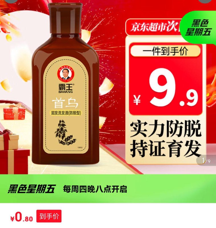 霸王首乌固发洗发液80ml，首购9礼金，0.8