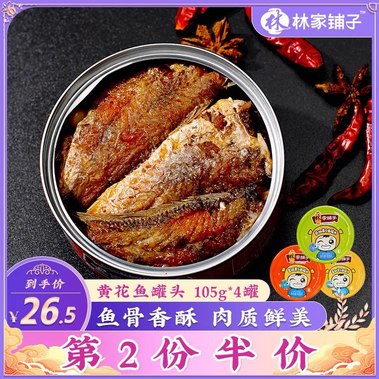 0点后下单 先领券16.5元林家铺子鱼罐头105g*4罐(ktqkX0wfPUd)/