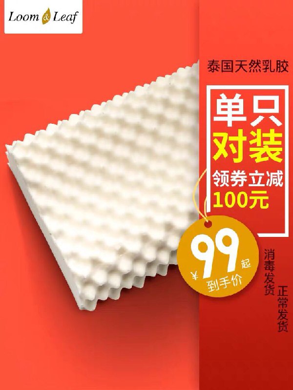 先领券/零点后下单loomleaf泰国乳胶枕39元起  