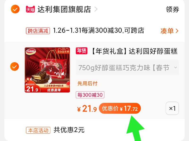 2.凑单商品 也加购物车1件(b55OcvXSonR)/ 两个商品一起【提交并付款】然后再单独【退款凑单商品】达利园新年礼盒 到手17.7元每天三次 