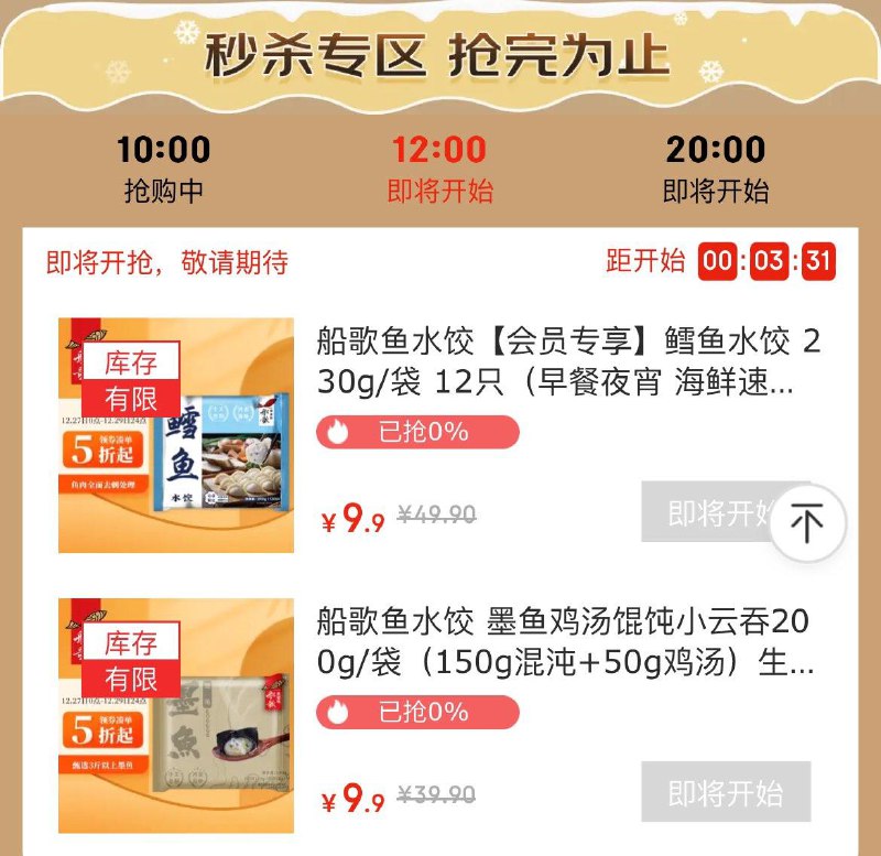 12点抢 9.9水饺
