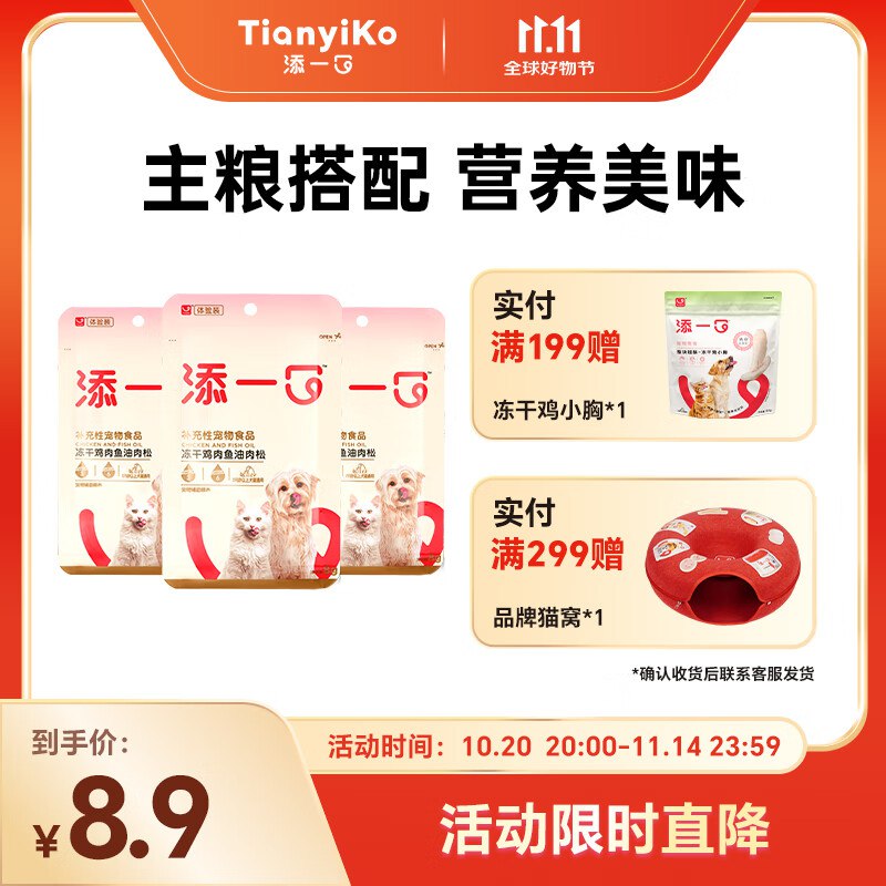 如10点领到宠物199-100TIANYIKO添一口冻干鸡肉鱼油肉松猫狗拌饭粮宠物零食营养开胃8g*3，16件凑后【16】