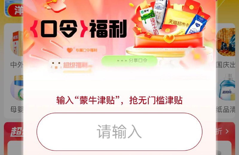 猫超首页右下角惊喜口令10点20点输入  蒙牛津贴  抽10品牌金