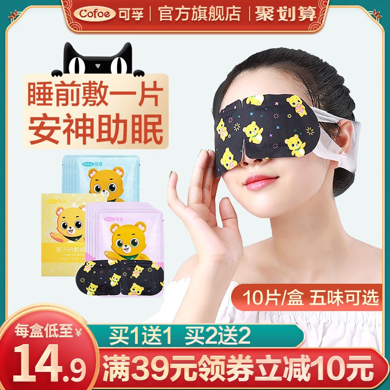 9.9元 可孚旗舰店可孚助眠热敷蒸汽眼罩10片(h2OPXnJpAau)/