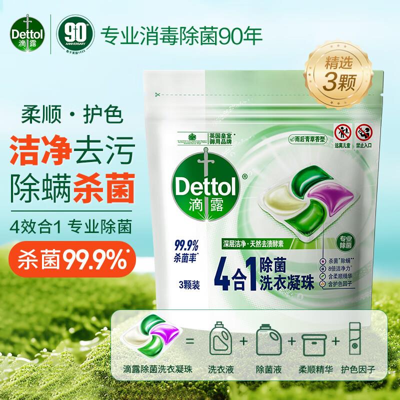 滴露 除菌洗衣凝珠3颗，入会1