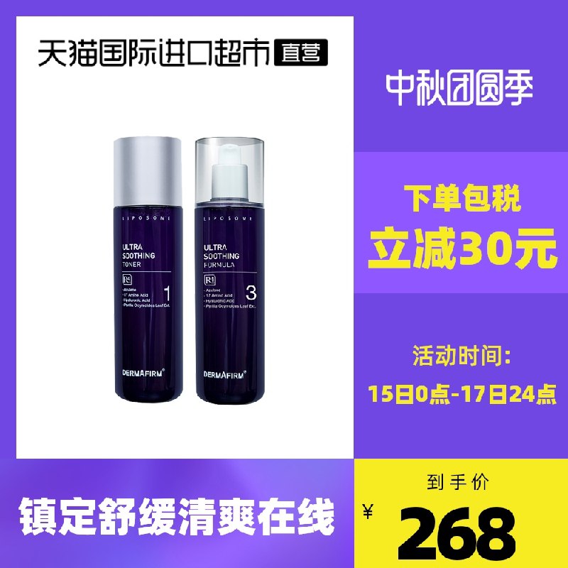 0点后下单 拍下208元【天猫国际进口超市】德妃紫苏水乳补水保湿套装(xkVYXK2huxl)/