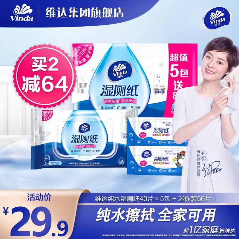 0点开始   28.9元【维达集团旗舰店】湿厕纸*5包+迷你装56片)xCZudn2Cgh8)/ CZ11//RO纯水配方+压花无纺布~可冲散不堵塞马桶，方便好用