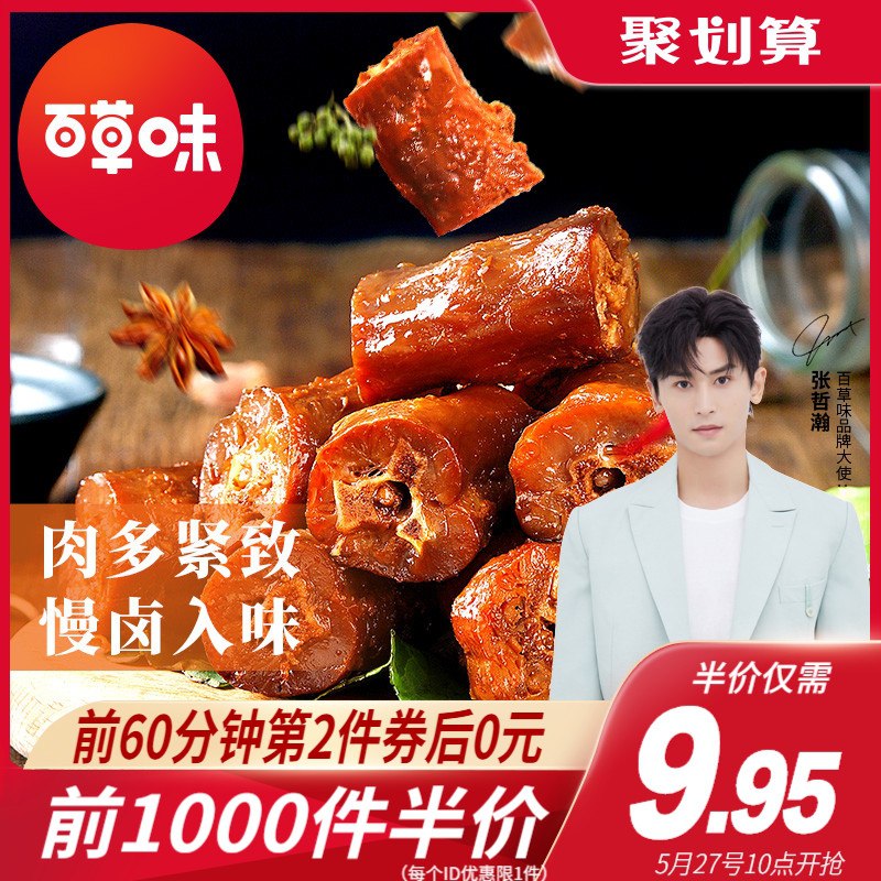10点前1000件6.9元百草味麻辣鸭脖200g(QdvMXUTIJ02)/  ---京享红包每天3次