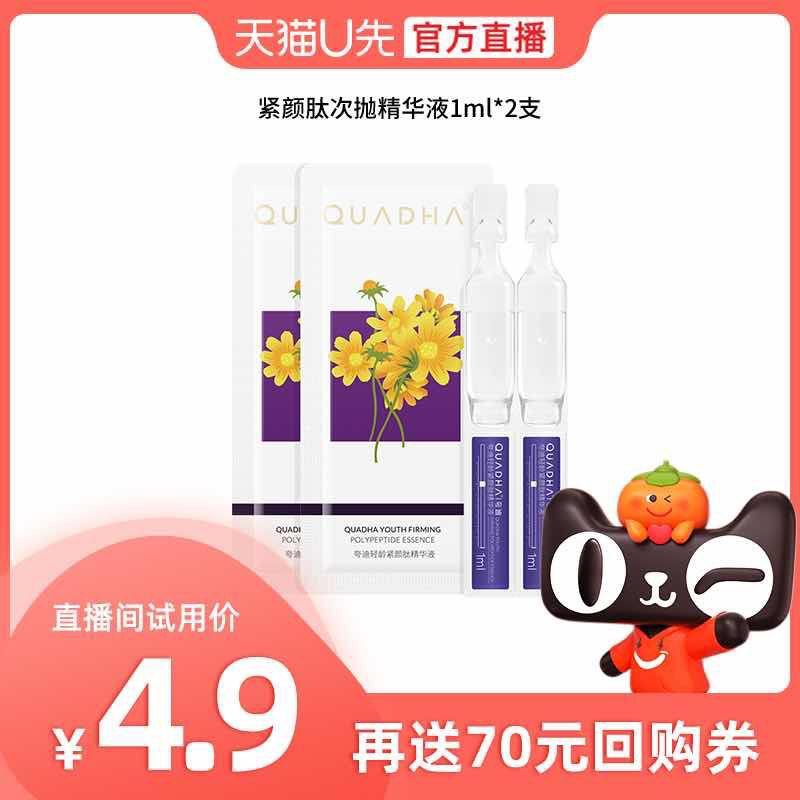4.9亓符合  夸迪紧颜肽精华液1ml*2/ CZ0001 /)GQLqdJ48v0E)//---全品券 d.618day.com/618