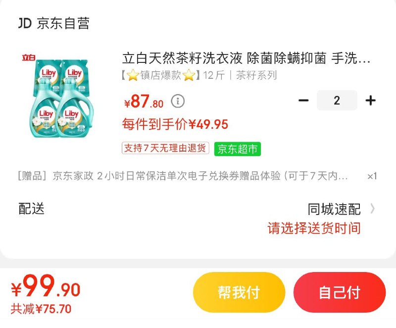 立白天然茶籽洗衣液 6kg拍2件99.9亓  赠家政服务可联系客服换3000京豆到手69.9亓  折2.9亓/斤