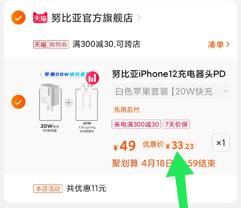 3.凑单商品 也加购物车1件(FoCjXXT3UFO)/ 两个商品一起【提交并付款】然后再单独【退款凑单商品】努比亚pd套装 到手33元熟悉价格的都懂 要的抓紧吧