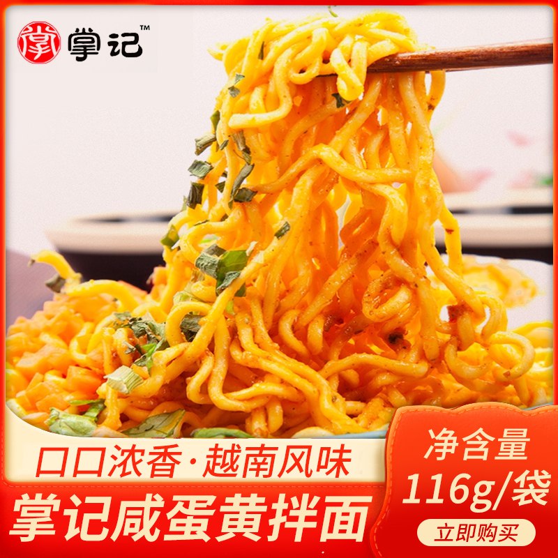 0点 掌记咸蛋黄拌面5袋  
