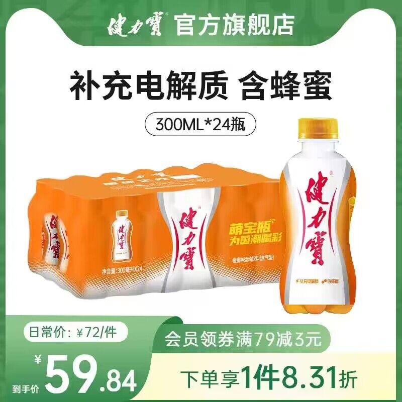 39.8💵【健力宝官旗】电解质饮料300ml*24瓶)PCCmdyow4v5)/ CZ11//电解质饮料既可以解渴又可以补充消耗的能量简直是运动的最佳伴侣