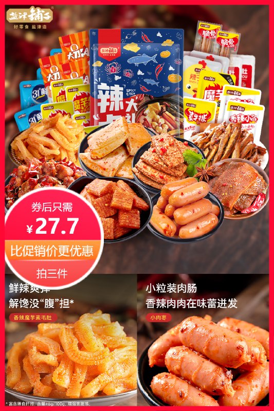27.7元 任选3件盐津铺子零食休闲小吃(CBMj2N8Zjr9)/