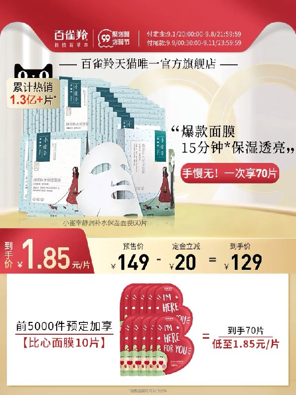 99大促 预售到手106元先领券 定金20元尾款99元可凑300-30满减 尾款86元【百雀羚官方旗舰店】前5000件送比心面膜10片小雀幸补水保湿滋润面膜共70片(y8GPXoVS91h)/