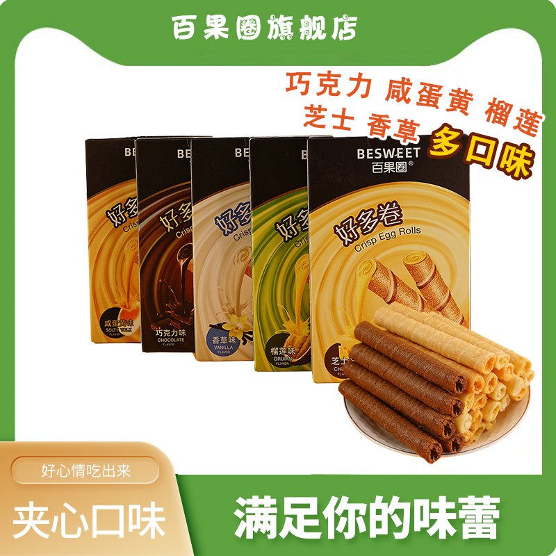 5件 拍5件 16.9元【百果圈旗舰店】好多卷夹心蛋卷50g*5盒(TOTr2E5rXs1)/咸蛋黄味/巧克力味/榴莲味/芝士味/香草味 五种口味任选咸香酥脆 口感丰富 追剧必备~
