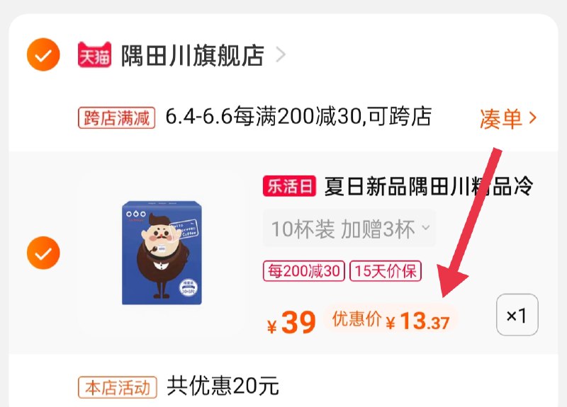 2.凑单商品 也加购物车1件(PepFXgkINIT)/ 两个商品一起【提交并付款】然后再单独【退款凑单商品】隅田川黑咖啡  到手13.37元---每天都要领3️⃣次！记得哦👉