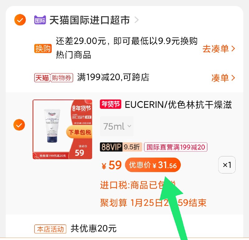 2.凑单商品加购物车1件(H4F3cFfhzxO)/ 两个商品一起【先付款】然后单独把凑单【退款】优色林护手霜 到手32元大牌护手霜活动少 留意