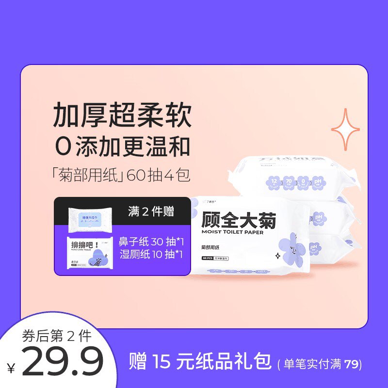 0点开始 24.9元【丁香医生】菊部用纸湿厕纸湿巾60抽*4包)BAP22AugpH9)/ CZ11/抑菌消毒 可直接冲入马桶~反馈很好用 用后就回不去了湿厕纸 用过就回不去的好东西