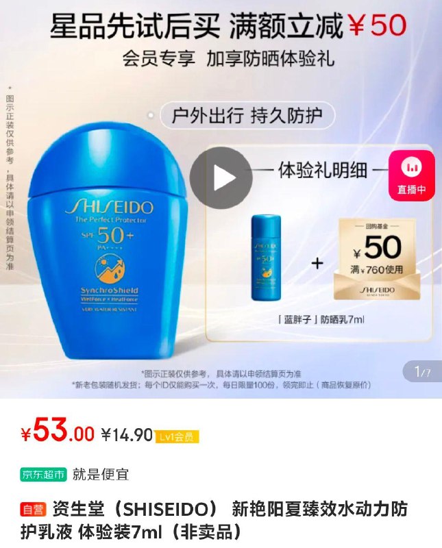 资生堂 新艳阳夏臻效水动力防护如液 体验装7ml，会员价14.9，可叠加虹包雨