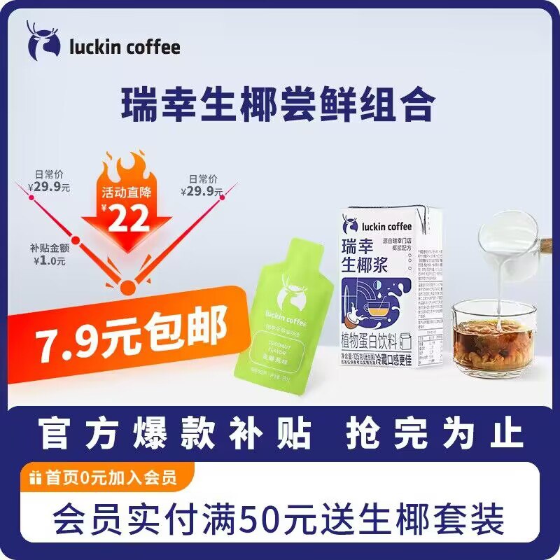 0点 7.9💵【瑞幸咖啡旗舰店】瑞幸咖啡生椰拿铁尝鲜装含 萃液25ml + 椰浆125g)7VKBdGLKIb7)/ CZ11//线下一杯15+ 招牌生椰拿铁一年热卖一亿杯的爆款单品现在不到8块钱 轻松做同款