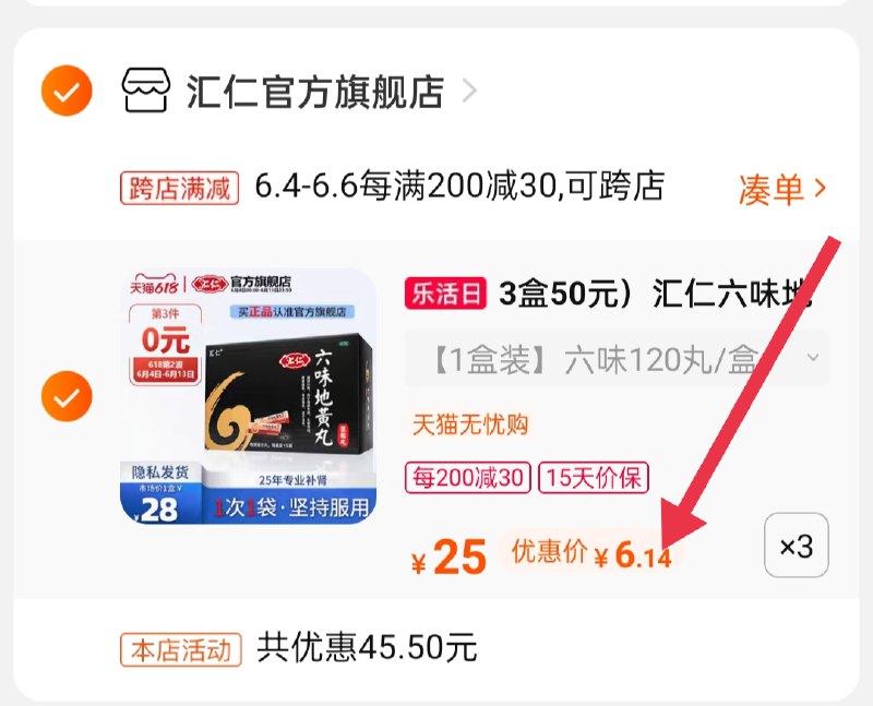 2.凑单商品 也加购物车1件(1CaCXT0UrMi)/  两个商品一起【提交并付款】然后再单独【退款凑单商品】汇仁六味地黄丸 到手18元---每天都要领3️⃣次！记得哦👉