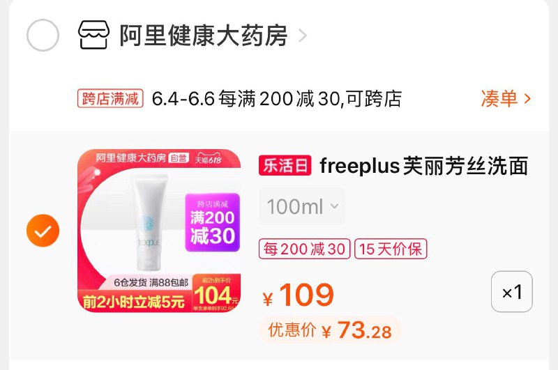 2.凑单商品 也加购物车1件两个东西一起提交并付款然后再单独退款凑单商品芙丽芳丝洗面奶100g 到手73元(wGD7Xg8QdtI)/    注意活动截止2点  有需留意 ---每天都要领3️⃣次！记得哦👉
