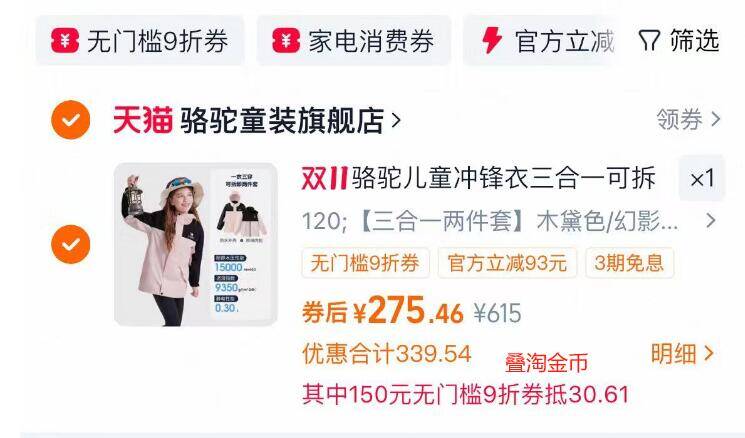 1骆驼儿童三合一冲锋衣💰275叠22.48限时补贴+18淘金币☀需叠加vip的9折消费券-儿童冲锋衣终于有活动了！刚需的宝妈，速度快安排上