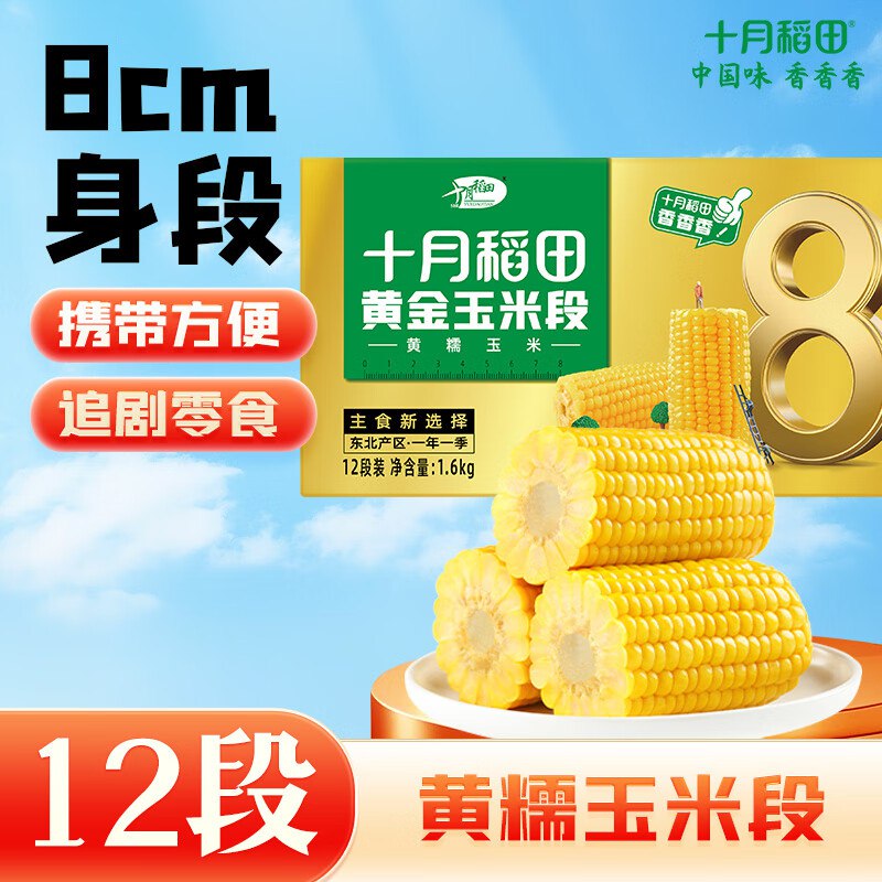 十月稻田 黄糯8cm玉米段 3.2斤12段，买2件49.4目前显示返24超市卡，相当于25.4