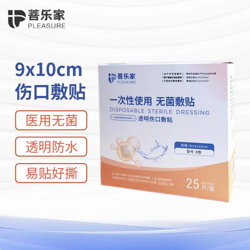 菩乐家一次性无菌敷贴9*10cm*25片如砸21-20奍叠2首单5健康券包拍下0