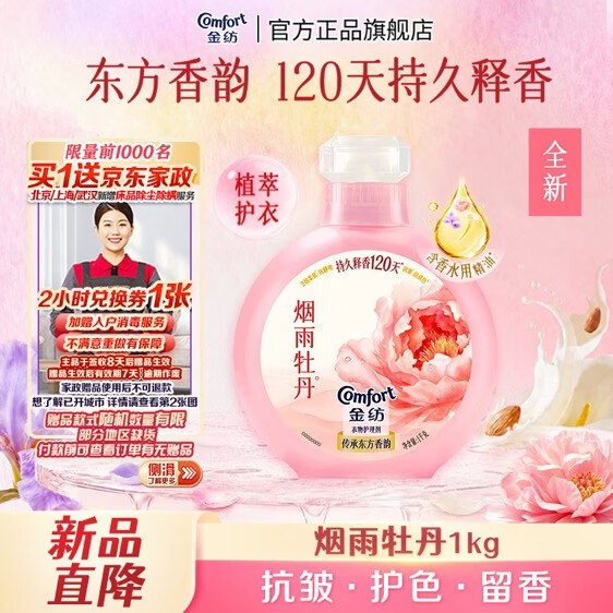 限时漏价！手慢无！自营金纺 牡丹香氛衣物护理剂1kg到手【65元】；返6元超市卡！！赠家政服务2h卷；下单留意返卡