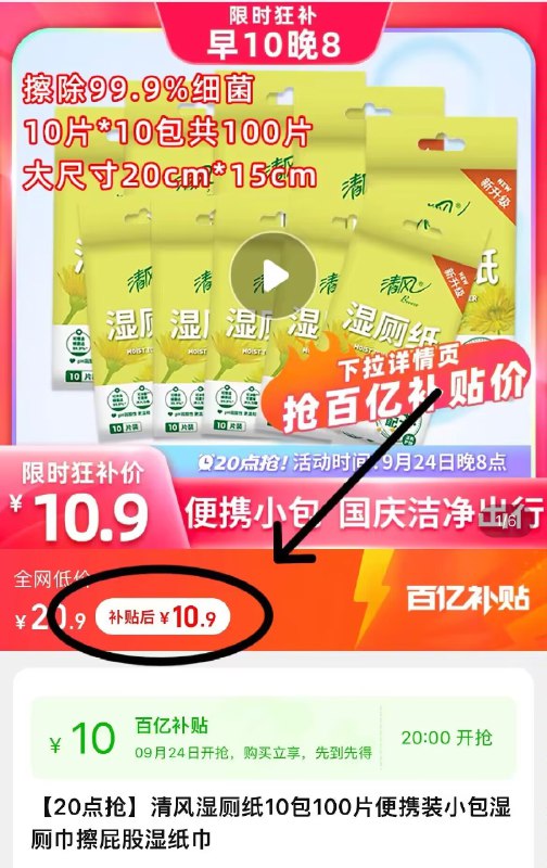 10.9亓 百亿补贴好价 清风 湿厕纸10包共100片)SC2wWaTUgIZ)/ CZ11//如果阶格不对下拉至详情页百亿补贴点击拿券拍下即可
