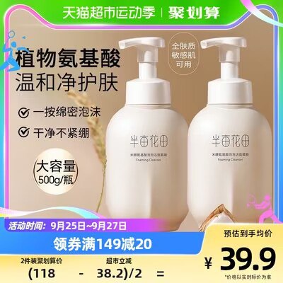 39.9💵【天猫超市包邮】半亩花田氨基酸洁面乳500g)B7rNWaM4BLj)/ CZ11//
