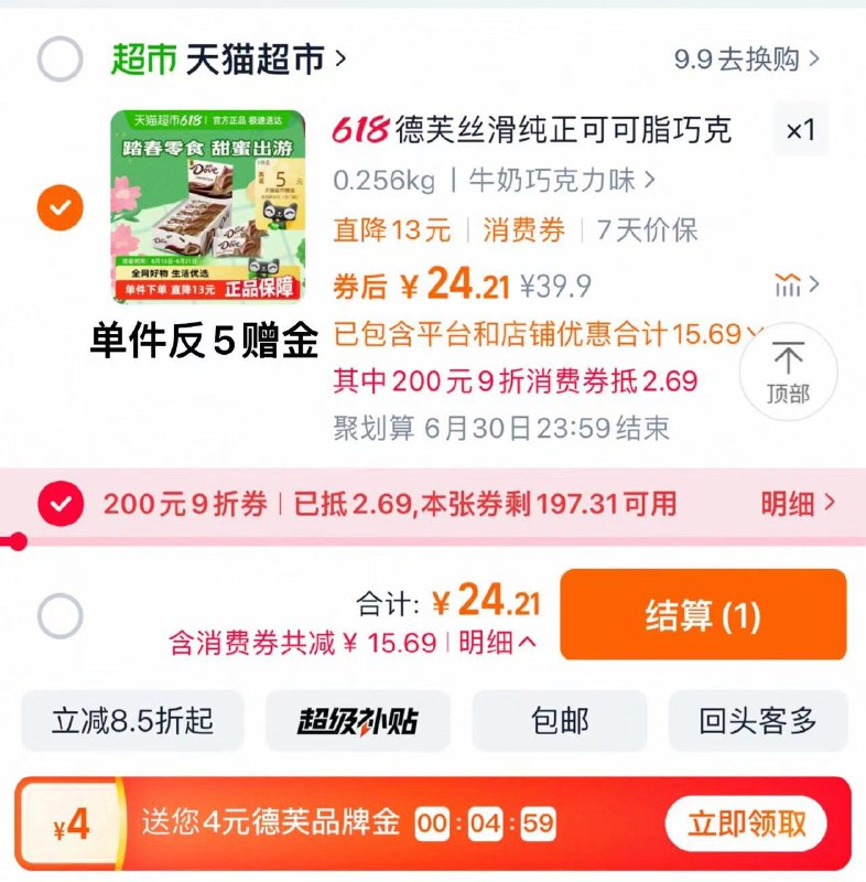 手桃-天猫超市-搜“德芙”新客可领4亓品牌金88vip兑换9折肖菲券拍下24.2亓抵品牌金 20.2亓反5卡 到手15.2亓 猫超包U德芙丝滑牛奶巧克力排块224g*1盒/ CZ3987 9/mRI7VGwL6hq//:// 每日红包 m.fanli.me