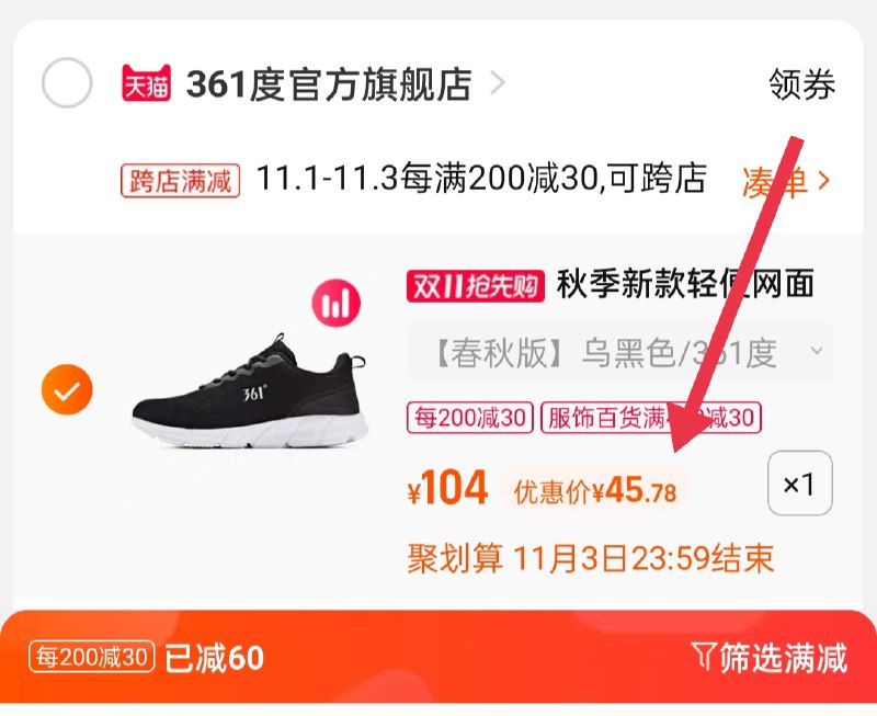 3.凑单商品 也加购物车1件(MuWEXFtgxjs)/ 两个商品一起【提交并且付款】然后再单独【退款凑单商品】361度跑步休闲鞋女 到手46元JD红包：