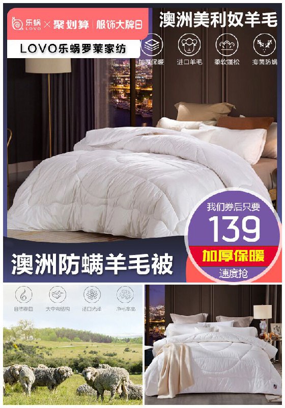 【LOVO乐蜗罗莱家纺】澳洲防螨羊毛被聚划算309元【券后139元】包邮