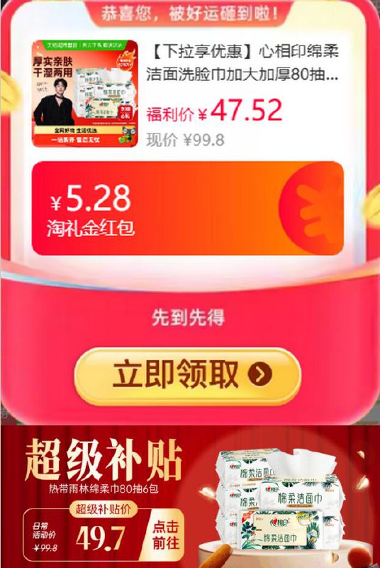 5.28礼金30.76元 猫超包邮领3购物券和详情页3品牌金再下方进入超级补贴购买心相印绵柔洁面洗脸巾80抽6包：/
