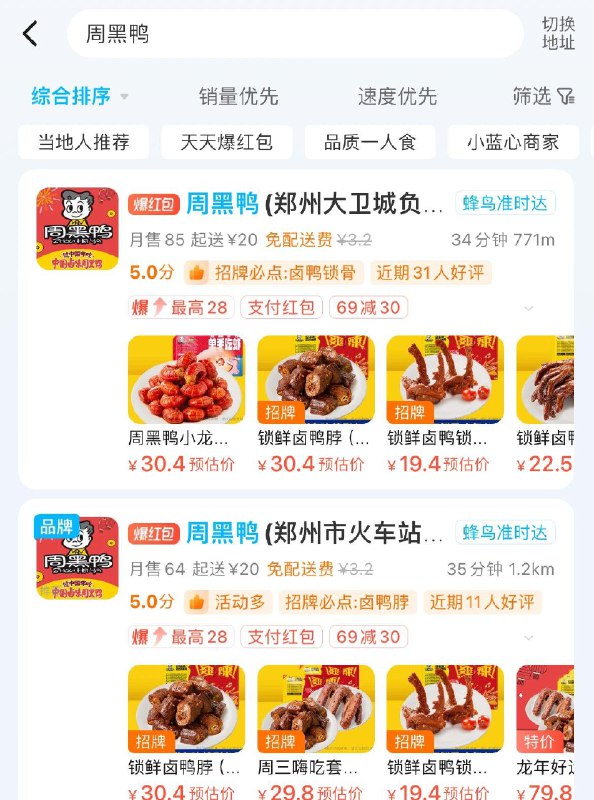 饿了麽  坐标郑州周黑鸭有69-30活动可叠加红苞+建行生活