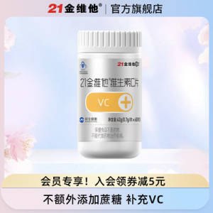 9.9元【21金维他官方旗舰店】21金维他维生素C片60片x1瓶)amP0dMaiTpY)/ CZ11//蓝帽认证放心入！大牌维C片不添加蔗糖/激素/人工甜味剂等