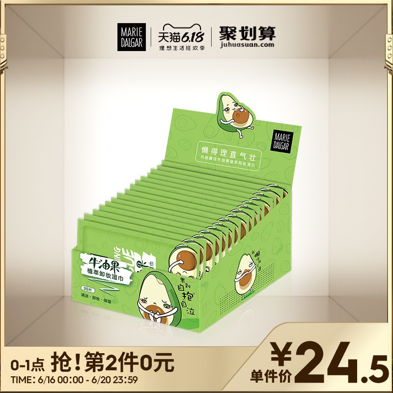 0点 参考玛丽黛佳如有199-100券0-1点牛油果卸妆湿巾  (fXsX1u8ViY3)  拍6件47 凑跨店满减后约7.8----------领取超紅/京享紅包更便宜：搜索：