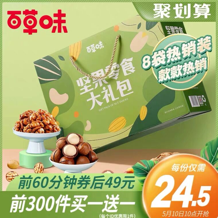 10点开始 拍下49元前300名买一送一 到手16袋百草味坚果大礼包箱1512g/箱(XqR3XegoDW0)/