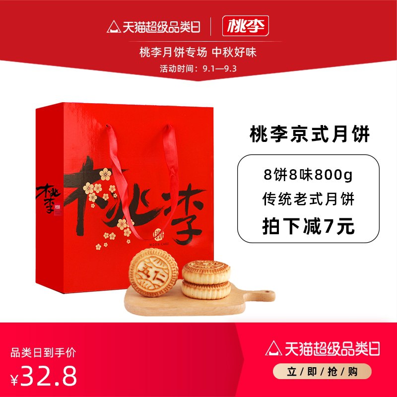 19.8元【桃李旗舰店】桃李提浆月饼礼盒装8饼8味(MJDEXoG28EY)/