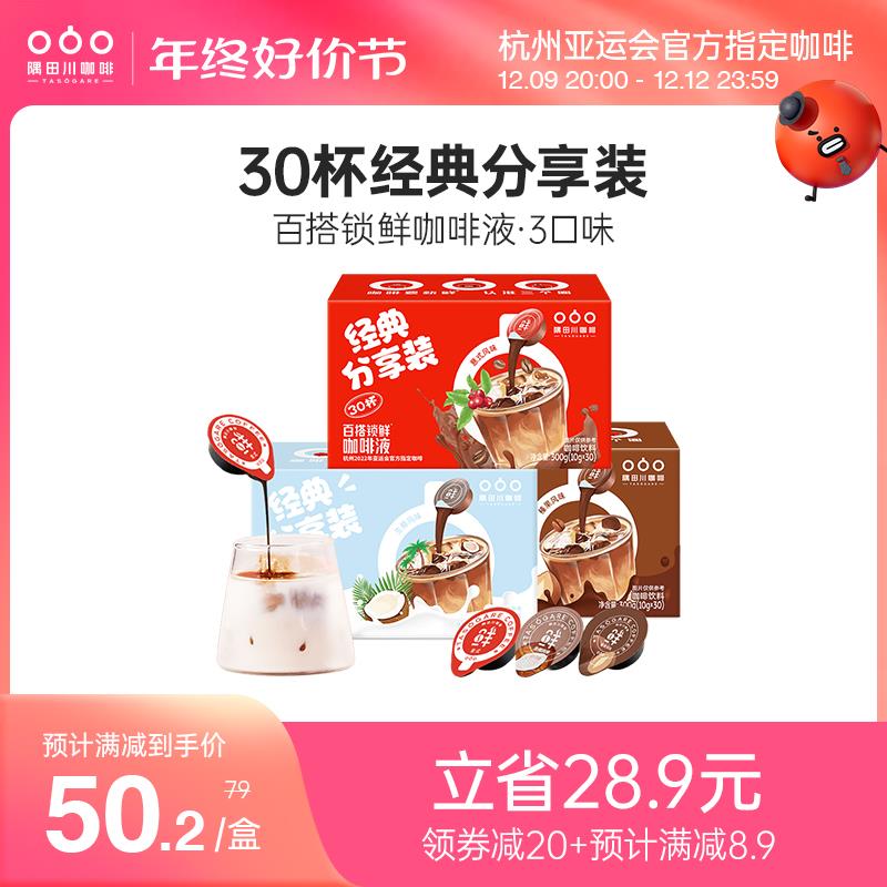 1.领券 加购1件 到手27💵【隅田川旗舰店】折0.9/杯隅田川锁鲜胶囊咖啡液30杯/ CZ0001 /LoP7WU70yph//:/ CA1371/:/