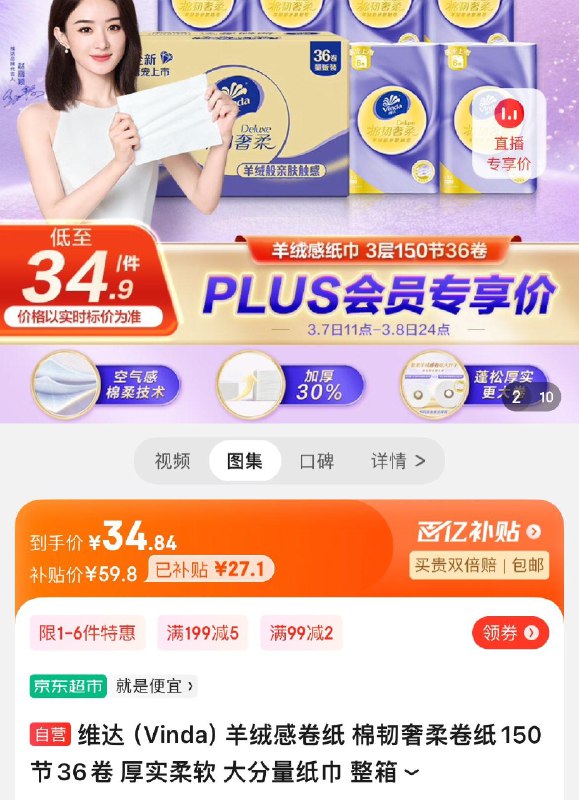 34.9亓 维达羊绒感卷纸36卷