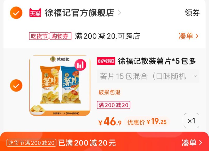 2.凑单商品 也加购物车1件两个东西一起提交并付款然后再单独退款凑单商品(h8QO2tvKjaS)/徐福记薯片750g到手19元