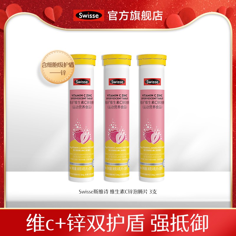 59💵【swisse官方旗舰店】斯维诗维生素C锌泡腾片3支)TwRWduVWvXo)/ CZ11/维生素C+锌！加倍自护力！季节变化这个节口建议吃点